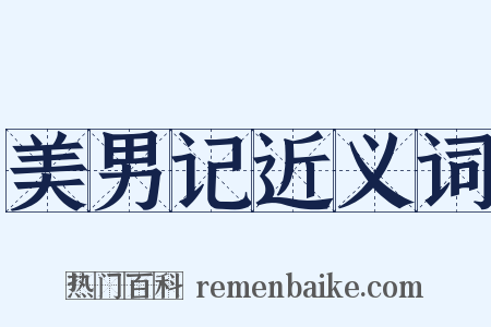 美男记近义词是什么意思的图片